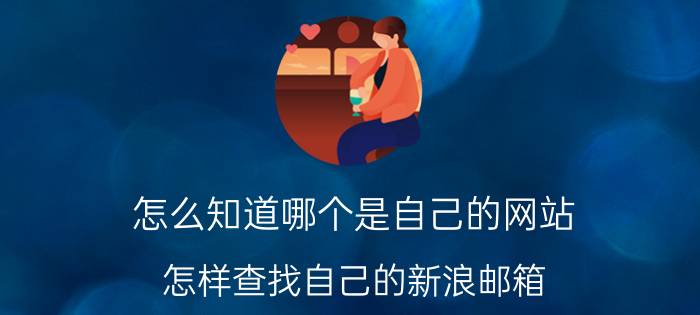 怎么知道哪个是自己的网站 怎样查找自己的新浪邮箱？